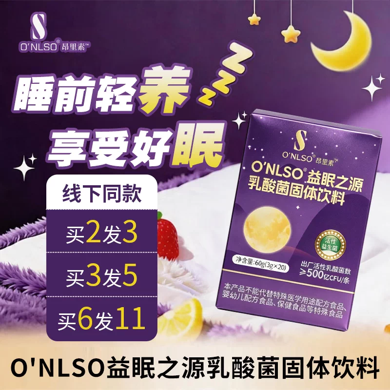 昂里素益眠之源乳酸菌固体饮料
