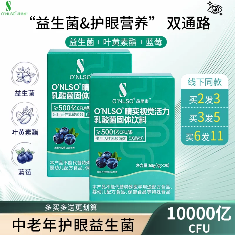 昂里素睛奕视觉活力乳酸菌固体饮料