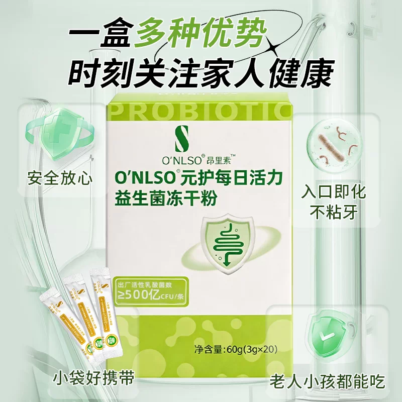 昂里素元护每日活力益生菌冻干粉