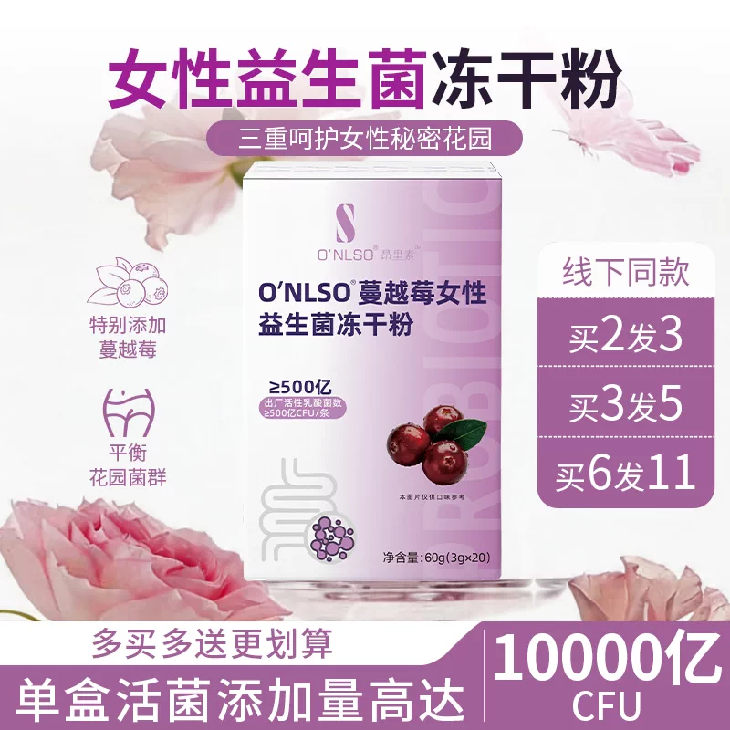 昂里素蔓越莓女性益生菌冻干粉